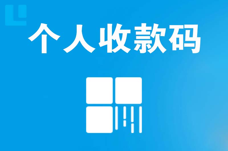 中和拉卡拉个人收款码