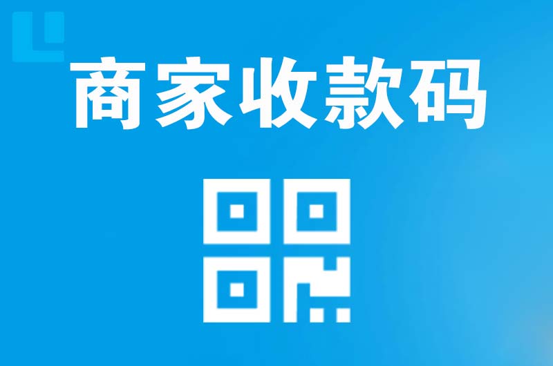 中和拉卡拉商家收款码