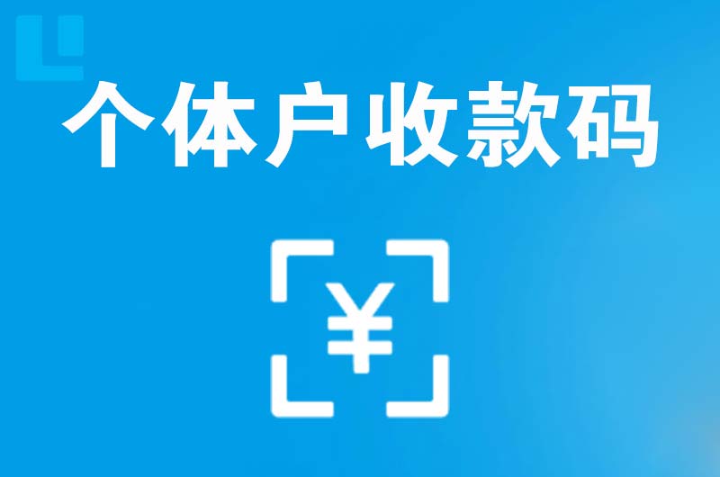 中和拉卡拉个体户收款码