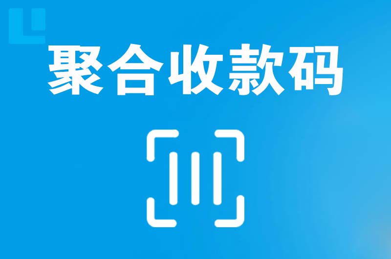 中和拉卡拉聚合收款码